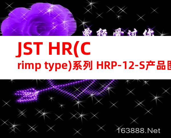 JST HR(Crimp type)系列 HRP-12-S产品图纸